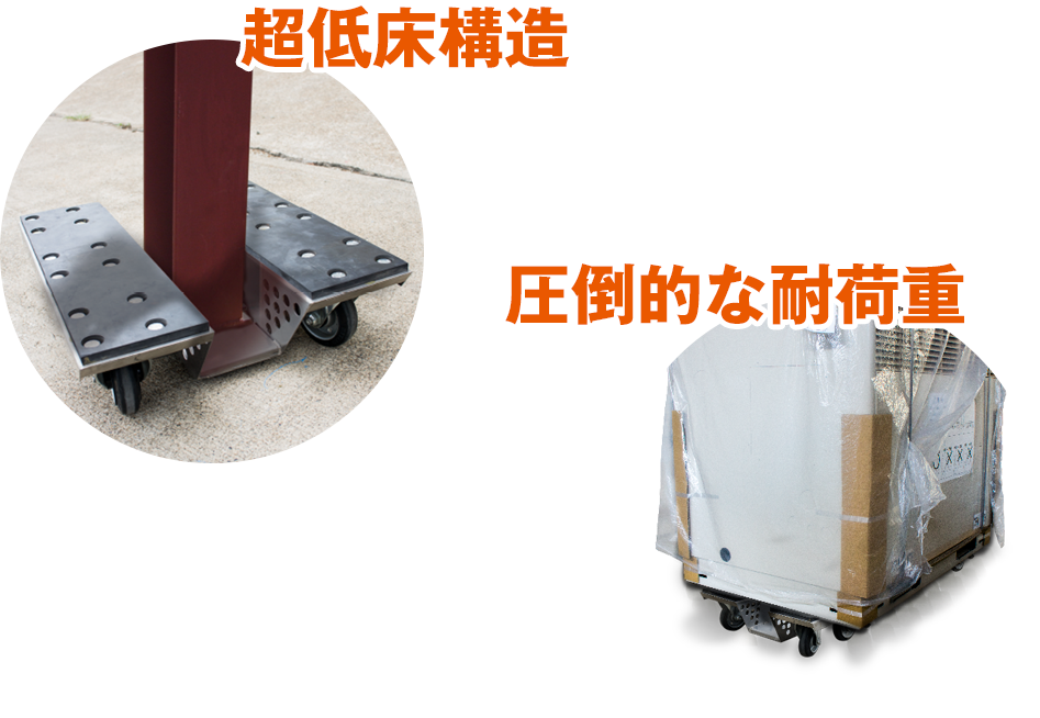超低床構造